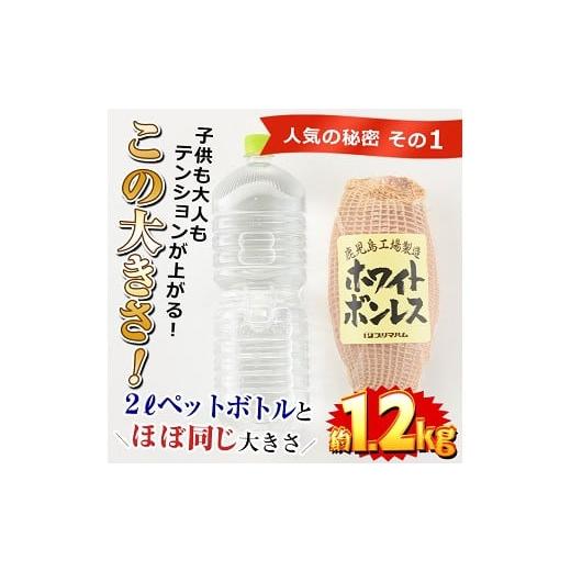 ふるさと納税 鹿児島県 いちき串木野市 A-1290　内容量1.2kg！ホワイトボンレスハム