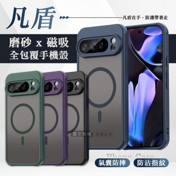 凡盾系列 Google Pixel 10 Pro 磨砂磁吸防摔殼 鏡頭全包覆 手機殼