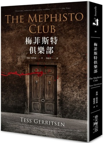 梅菲斯特俱樂部（新版）[二手書_良好]