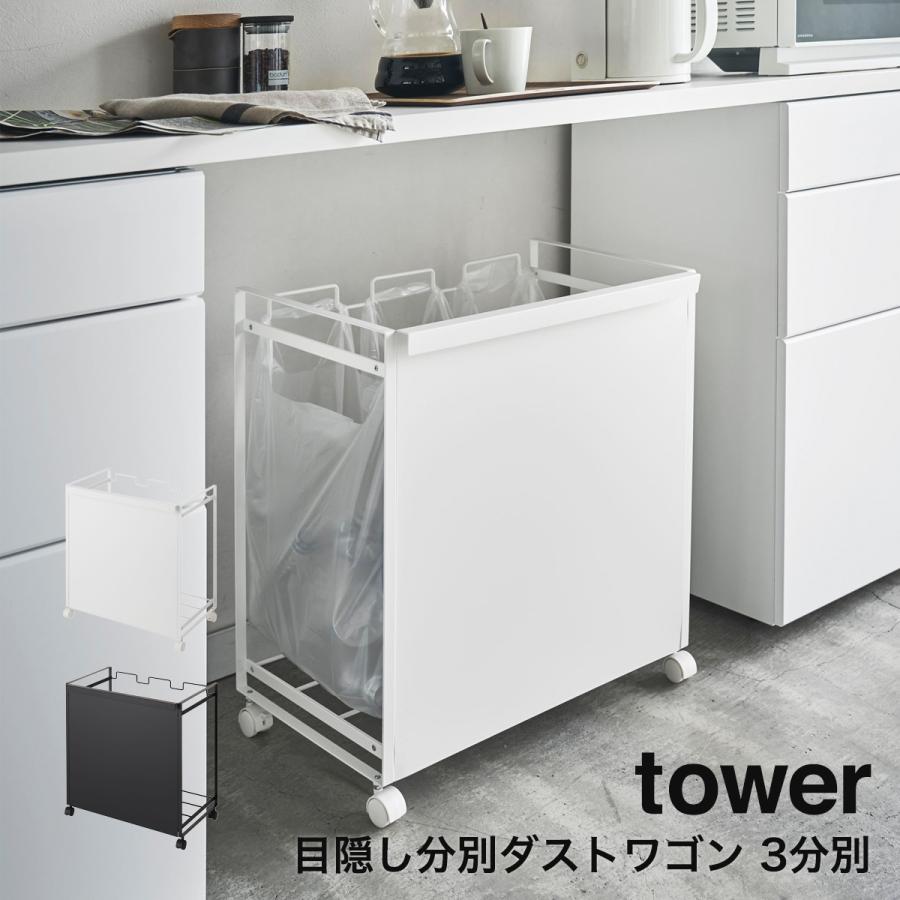 目隠し分別ダストワゴン タワー tower 山崎実業 yamazaki 3分別