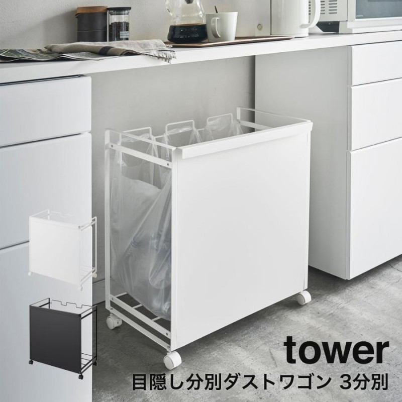 正規品販売! あすつく ゴミ箱 分別 スリム tower タワー 目隠し分別