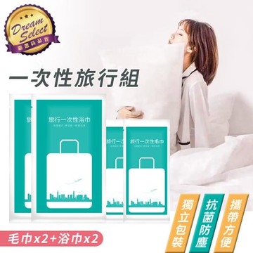 【DREAMSELECT】一次性旅行4入組 (毛巾x2+浴巾x2) 拋棄式旅行組 旅行用品組 旅行組 旅行盆洗組 一次性床品