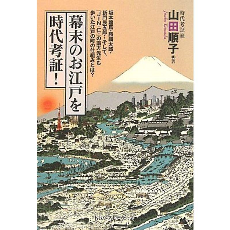 幕末のお江戸を時代考証