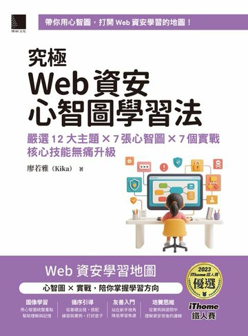 【電子書】究極Web資安心智圖學習法！嚴選12大主題 ×7張心智圖 ×7個實戰，核心技能無痛升級（iThome鐵人賽系列書）
