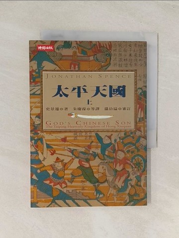 【書寶二手書T1／歷史_U5X】太平天國(上)_史景遷