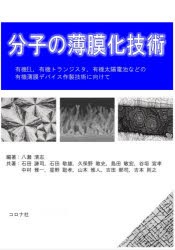 分子の薄膜化技術 有機EL，有機トランジスタ，有機太陽電池などの有機薄膜デバイス作製技術に向けて [本]