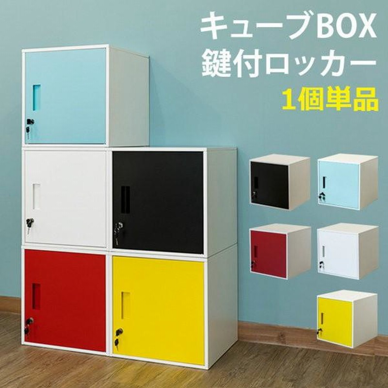 鍵付き収納ボックス ロッカー スチール製 カラーボックス