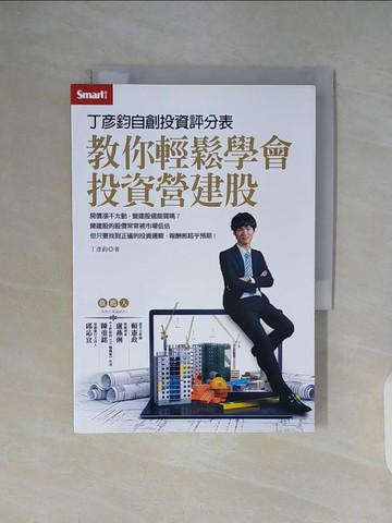 【書寶二手書T6／投資_WG9】丁彥鈞自創投資評分表 教你輕鬆學會投資營建股_丁彥鈞