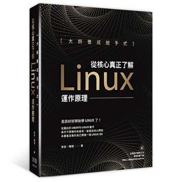 大師養成起手式：從核心真正了解Linux運作原理[二手書_良好]