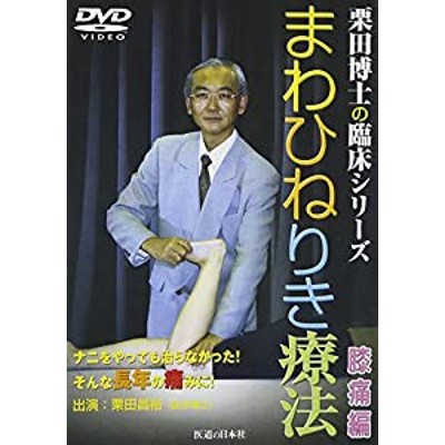 DVD】まわひねりき療法 膝痛編〈栗田博士の臨床シリーズ〉 (DVD-Video 