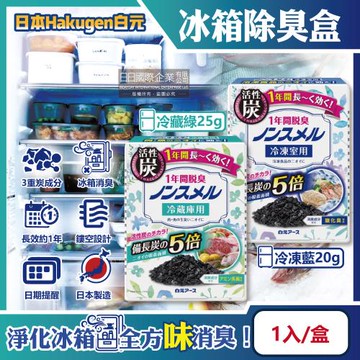 日本Hakugen白元-長效約1年備長炭活性炭5倍冰箱除臭盒1入/盒(冷藏室脫臭顆粒,冷凍庫防潮除濕劑,消臭去味竹炭淨味劑,吸附異味)