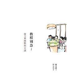 教授別急！廖玉蕙幽默散文選