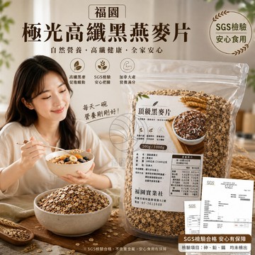 福園 極光高纖黑燕麥片 黑麥片 麥片 麥片 燕麥 燕麥片 麥片穀物