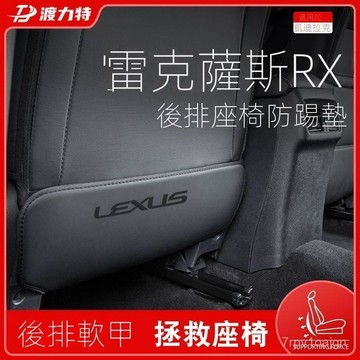 SF優選🥇適配24-25款LEXUS RX 凌志專用 汽車內用品 改裝飾配件 座椅防踢墊