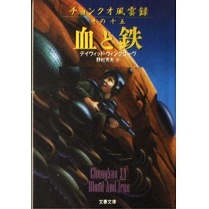 血と鉄?チョンクオ風雲録〈その15〉 (文春文庫)
