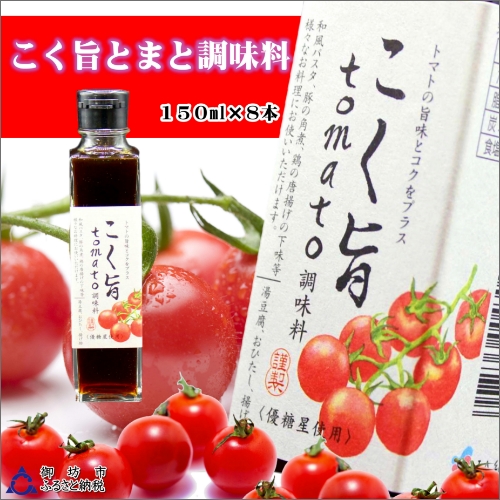 こく旨tomato調味料　150ml×8本