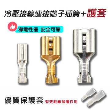 【促銷】6.3mm 4.8mm 2.8mm冷壓接線連接端子插簧【川木】全新【P118】優質加厚 帶保護套