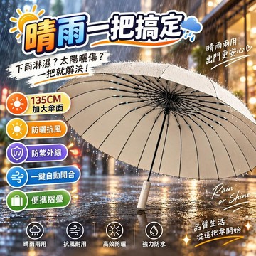 【防曬抗風】全自動摺疊雨傘 135CM加大傘面 晴雨兩用 防紫外線 電動車騎士遮陽傘 機車必備