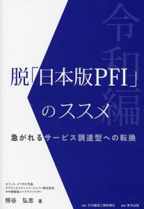 脱「日本版PFI」のススメ 令和編 急がれるサービス調達型への転換 熊谷弘志