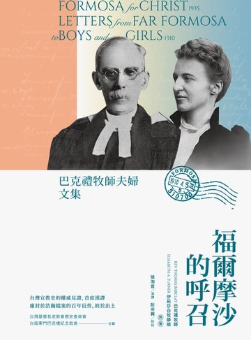 【電子書】福爾摩沙的呼召：巴克禮牧師夫婦文集
