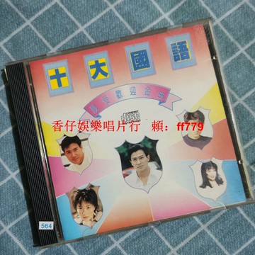 懷舊經典 十大國語老CD碟片 高音質完美播放 收藏首選 品相如新 限時包郵