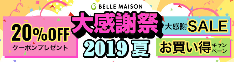 大感謝祭 開催中！