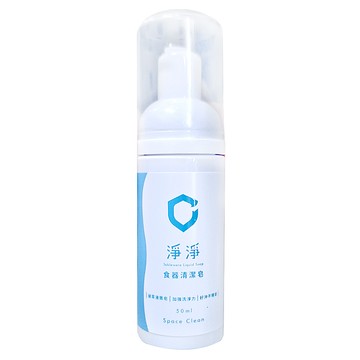 cleanclean 淨淨 食器清潔皂 50ml 隨身瓶 奶瓶/餐具專用  1瓶