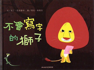 米奇巴克_不會寫字的獅子+我選我自己：不會寫字的獅子又來了！