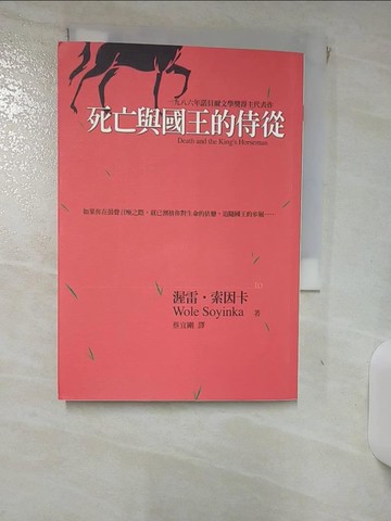 【書寶二手書T2／翻譯小說_RJ4】死亡與國王的待從_渥雷‧索因卡