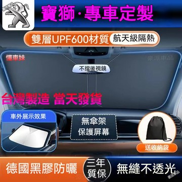 台灣現貨ㅤ寶獅專用 PEUGEOT汽車遮陽板 前擋遮陽簾 2008 3008 5008 508 汽車遮陽 前檔遮陽板