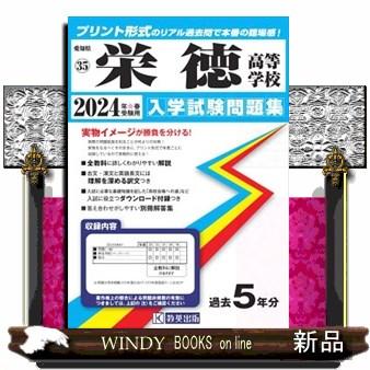 栄徳高等学校　２０２４年春受験用  愛知県国立・私立高等学校入学試験問題集　３５