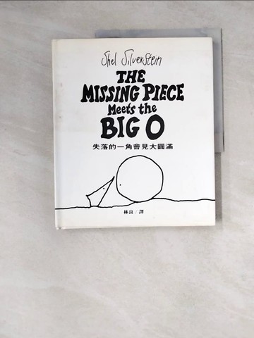 【書寶二手書T4／繪本_Z1J】失落的一角-會見大圓滿_林良