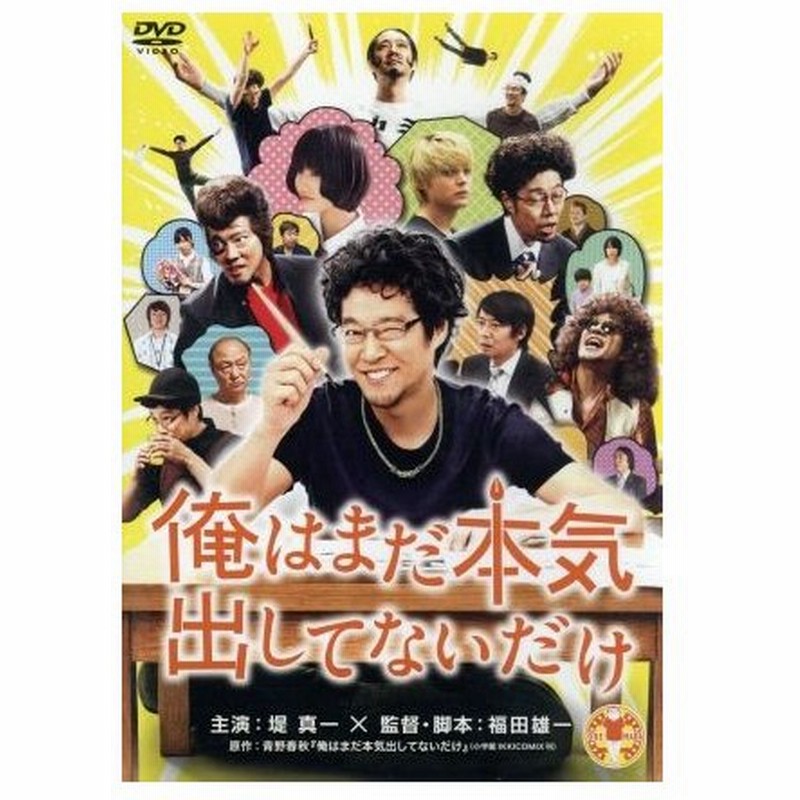 俺はまだ本気出してないだけ 堤真一 橋本愛 生瀬勝久 福田雄一 監督 脚本 青野春秋 原作 ゴンチチ 音楽 通販 Lineポイント最大0 5 Get Lineショッピング