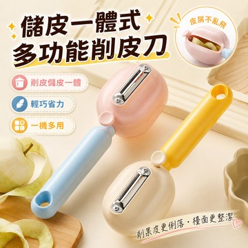 儲皮削皮刀 削皮刀 刨刀 去皮刀 蔬果削皮器 不銹鋼削皮刀 帶盒收納削皮刀 防飛濺削皮刀 水果削皮刀 削皮器 果蔬去皮器