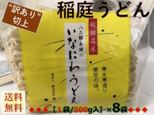 秋田名産（５００g  袋）×８袋