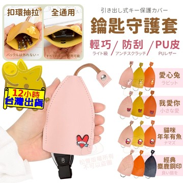 【抽拉式鑰匙保護套】鑰匙套 質感鑰匙套 鑰匙保護套 汽車鑰匙套 皮革鑰匙包 鑰匙圈 鑰匙套 鑰匙收納 鑰匙防護套