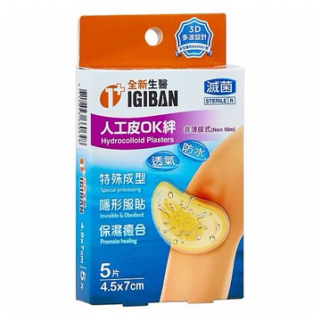 IGIBAN 全新一級絆~全新生醫人工皮OK絆／OK繃(4.5x7cm)5片／盒裝