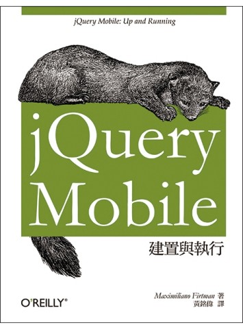 jQuery Mobile建置與執行[二手書_良好]