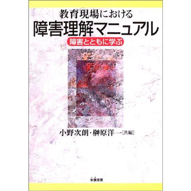 教育現場における障害理解マニュアル?障害とともに学ぶ