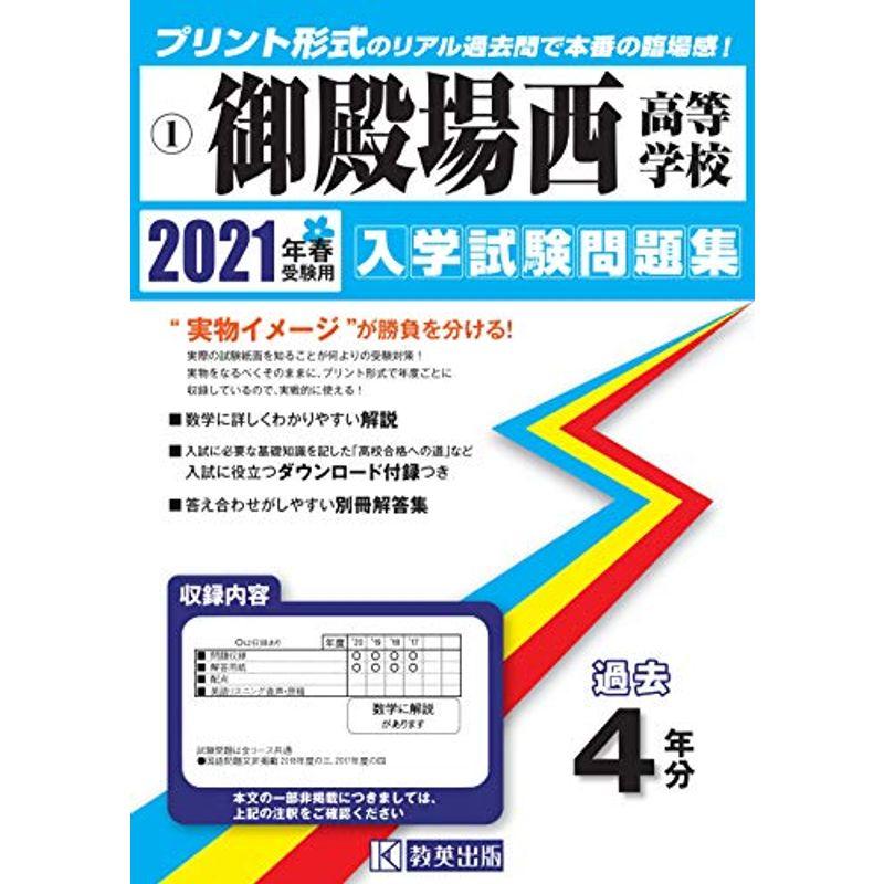 御殿場西高等学校過去入学試験問題集2021年春受験用 (静岡県高等学校過去入試問題集)