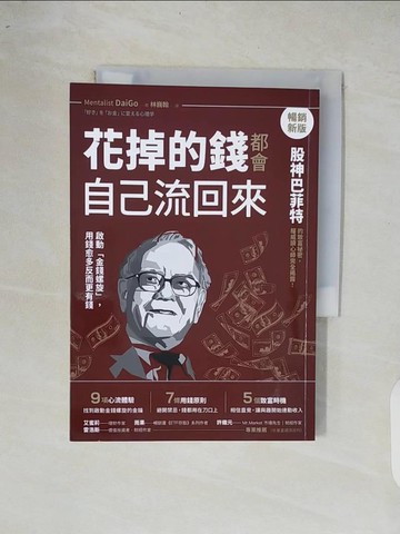 【書寶二手書T5／財經企管_XOR】花掉的錢都會自己流回來【暢銷新版】_Mentalist DaiGo, 林巍翰