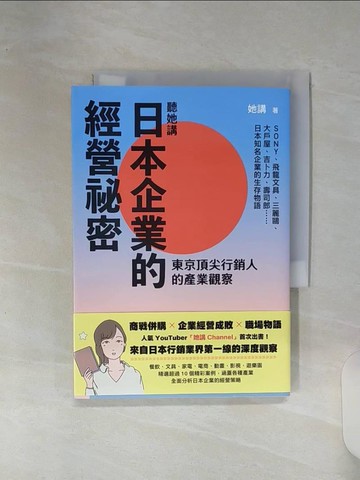【書寶二手書T1／行銷_RE8】聽她講 日本企業的經營祕密：東京頂尖行銷人的產業觀察_她講