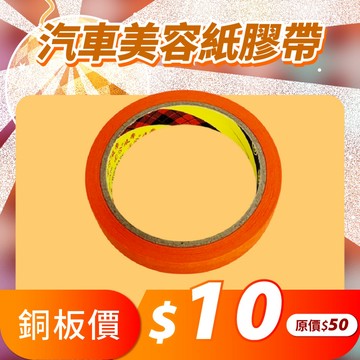 汽車美容紙膠帶 烤漆膠帶 遮蔽膠帶 裝修膠帶 勞作膠帶 噴漆油漆