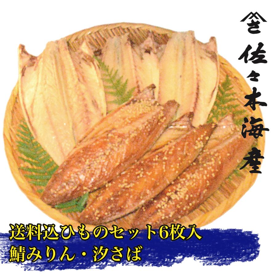 ランキング5位受賞 サバセットB 送料込み干物6枚詰合せトロさばの塩と味醂干し ギフトお歳暮お中元お取り寄せ送料無料ひもの詰め合わせサバ鯖みりん干し鯖セット