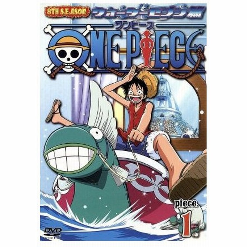 ｏｎｅ ｐｉｅｃｅ ワンピース ８ｔｈシーズン ウォーターセブン篇 ｐｉｅｃｅ １ 尾田栄一郎 原作 田中真弓 ルフィ 岡村明美 ナミ 中井和哉 通販 Lineポイント最大0 5 Get Lineショッピング