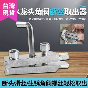 🌟臺灣隔日🌟水龍頭 角閥斷絲取出器  內絲 斷絲取出器 萬能絲錐 反絲 水管斷裂 斷頭螺絲工具 IFWJ