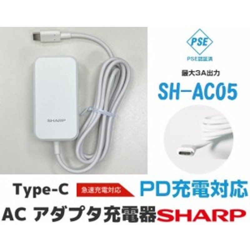 SHARP ACアダプタ 急速充電器 USB PowerDelivery対応 純正充電器 長さ ...