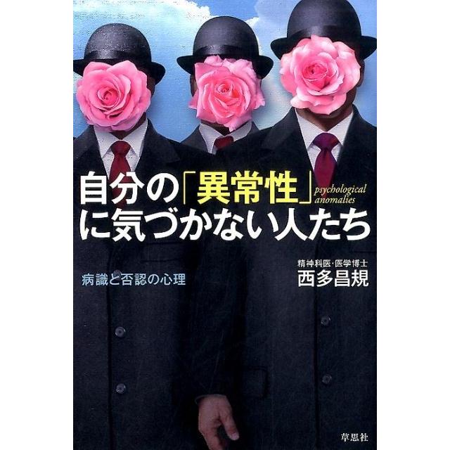 自分の 異常性 に気づかない人たち 病識と否認の心理