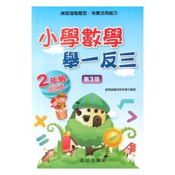 光田國小數學舉一反三2年級全冊