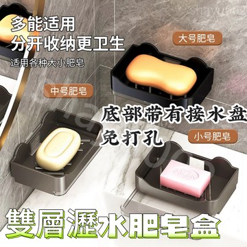 精品推薦肥皂盒肥皂壁掛式收納盒香皂雙層瀝水架置物盒衛生間免打孔家用無痕貼墻上浴室置物架皂盒皂托香皂架肥皂